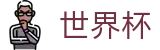 2026FIFA世界杯-开启博弈新章